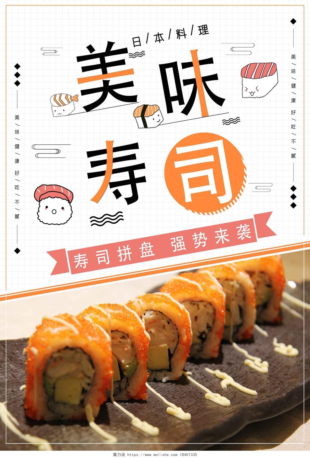 白色时尚创意寿司菜单海报饮品菜单